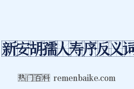新安胡孺人寿序反义词是什么意思的图片